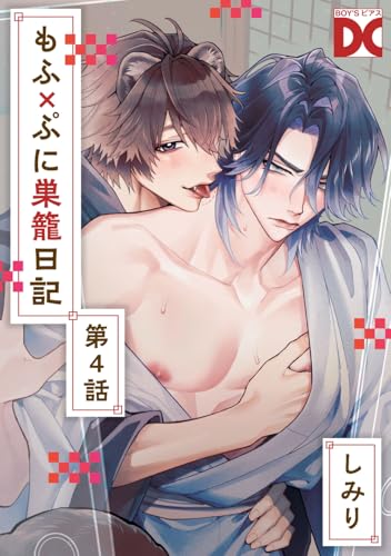 もふ×ぷに巣籠日記【バラ売り】 第4話 (BOY’Sピアス)