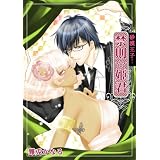 砂漠王子！禁則☆姫君 砂漠王子！シリーズ (TL☆恋乙女ブック)