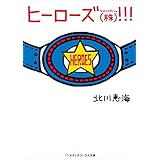 ヒーローズ(株)！！！ (メディアワークス文庫)