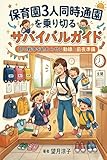 保育園3人同時通園を乗り切るサバイバルガイド: 朝の戦争を終わらせる動線と前夜準備 3人育児サバイバルの教科書