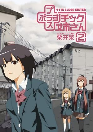 Amazon.co.jp: +チック姉さん(プラスチック姉さん)(2) (ヤングガンガン