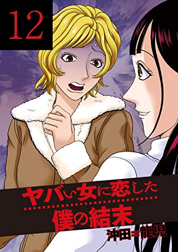 ヤバい女に恋した僕の結末 １２巻 芳文社コミックス 沖田龍児 ミステリー Kindleストア Amazon