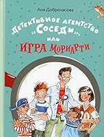 Детективное агентство "Соседи", или Игра Мориарти 5001087856 Book Cover