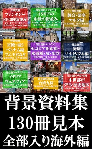 背景資料集130冊見本！全部入り海外編!PDFダウンロード可