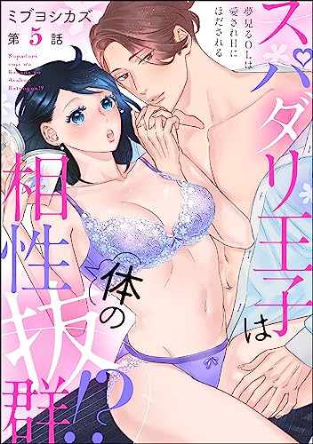 スパダリ王子は体の相性抜群!? 夢見るOLは愛されHにほだされる(分冊版) 【第5話】 (ラブキス!)