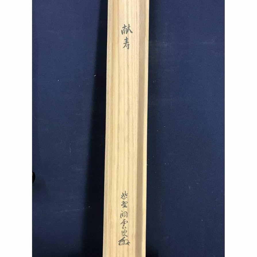 真作/大徳寺/紫野洞雲/森洞雲/献寿/書/茶道具/掛軸☆宝船☆AG-121 Amazon.co.jp: 真作大徳寺紫野洞雲森洞雲献寿書茶道具掛軸宝船AG