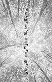  Kotobukihudosannoharaika jikobukkenntaisakukakari majyonosirohenn (Japanese Edition)