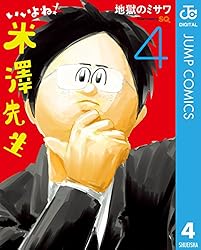 Amazon.co.jp: いいよね！米澤先生 3 (ジャンプコミックスDIGITAL