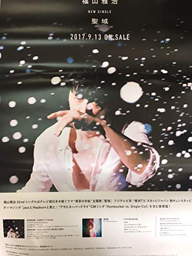 Amazon.co.jp: 福山雅治 2017年9月13日 聖域 リリース ポスター