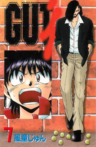 無料電子書籍 おすすめ GUT's 7 バイ