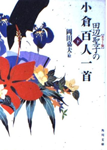 オライリー 無料電子書籍 田辺聖子の小倉百人一首〈下〉 (角川文庫) バイ