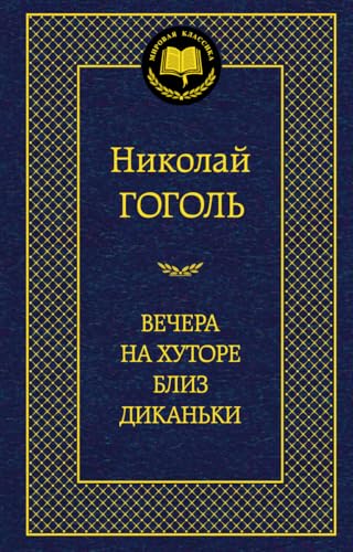 Vechera na khutore bliz Dikanki 5389050800 Book Cover