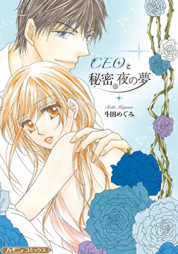 CEOと秘密の夜の夢【新装版】 (ハーモニィコミックス)