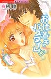 お仕置きバスタイム (無敵恋愛S*girl)