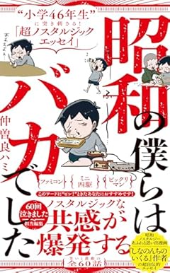 昭和の僕らはバカでした - “小学46年生”に突き刺さる!「超ノスタルジックエッセイ」 - (ワニブックスPLUS新書)