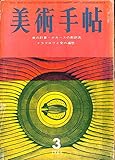 美術手帖 1964年 3月号 ホガースの教訓画 吾妻兼治郎 美術手帖 1964年 3月号 ホガースの教訓画 吾妻兼治郎
