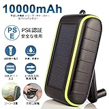 【2019最新版】ソーラーチャージャー モバイルバッテリー 大容量 10000mAh LEDライト付き 2 USB出力ポート 携帯充電器 手回し充電器 PSE認証済 太陽光発電 防災グッズ 災害グッズ 災害 地震 防災 (黒)