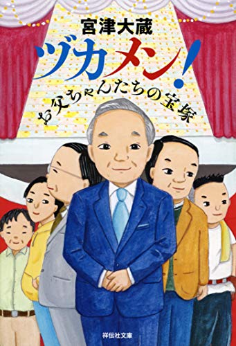 キンドル 無料電子書籍 ヅカメン! お父ちゃんたちの宝塚 (祥伝社文庫) バイ