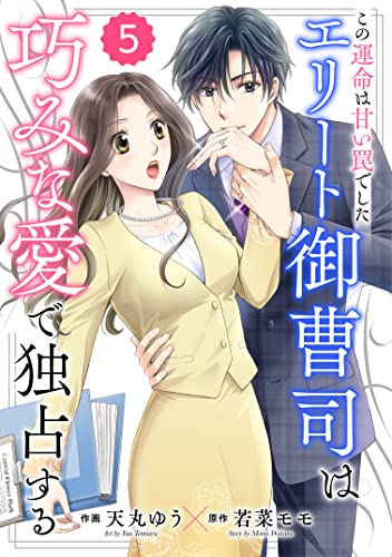 comic Berry's この運命は甘い罠でした~エリート御曹司は巧みな愛で独占する~(分冊版)5話 (Berry's COMICS)