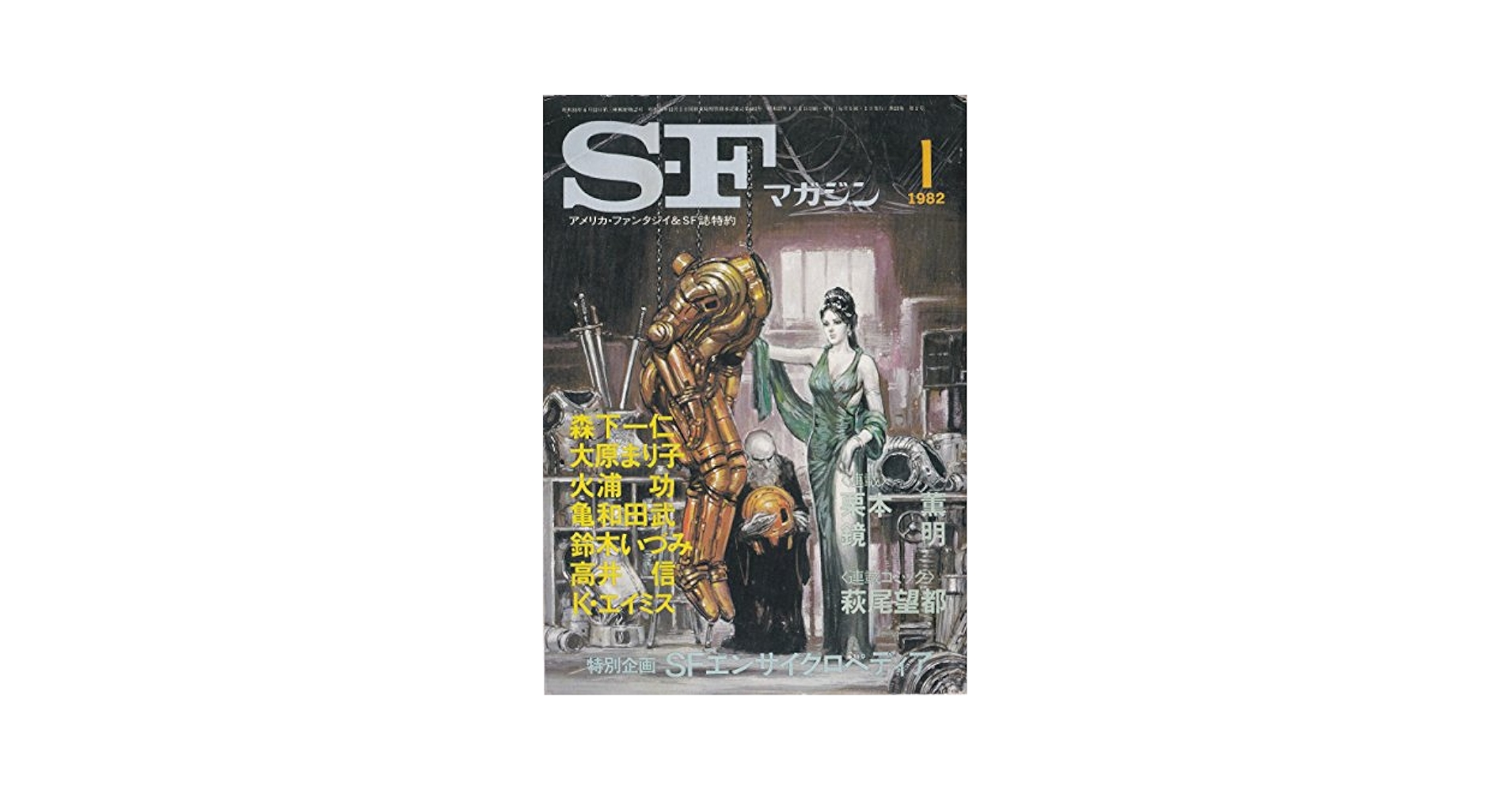 Amazon.co.jp: S-Fマガジン 1982年01月号 (通巻282号) : 今岡 清: 本