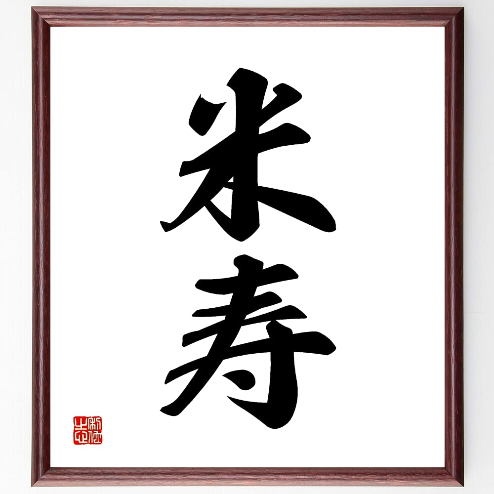 Amazon.co.jp: 二字熟語「米寿」手書き書道色紙額／受注後の毛筆直筆