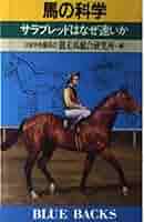 競馬の科学 (1980年) (サラ・ブックス) 競馬の科学 (1980年) (サラ・ブックス) (shin