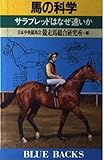 馬の科学 サラブレッドはなぜ速いか (ブルーバックス B‐664)