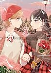 Amazon.co.jp: 姉の親友、私の恋人。(4) (電撃コミックスNEXT) : 藤松 