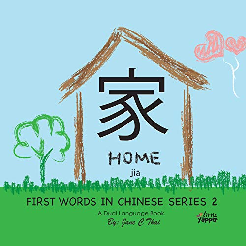 Home: Chinese books for children (Bilingual English and Mandarin Chinese vocabulary with pinyin) Dual-language Edition (First Words in Chinese Book 2)