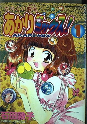 からくり変化あかりミックス! 1 (角川コミックス・エース)