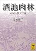 酒池肉林　中国の贅沢三昧 (講談社学術文庫)