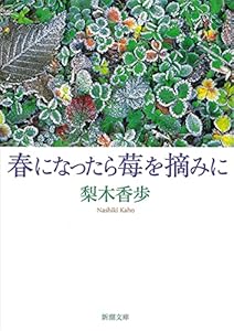 春になったら莓を摘みに（新潮文庫）