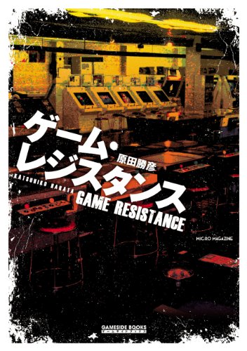 Amazon.co.jp: ゲームサイド編集部: 本、バイオグラフィー、最新