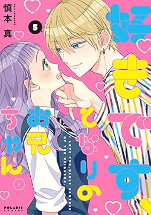 好きです、となりのお兄ちゃん。(3) (ポラリスCOMICS) | 慎本 真