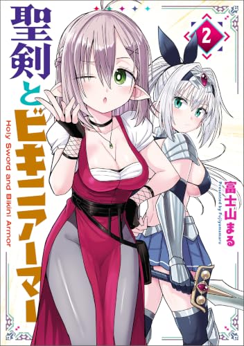 聖剣とビキニアーマー 2 (MANGAバル コミックス)