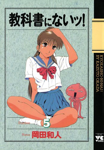 教科書にないッ！　5 (ヤングチャンピオン・コミックス)