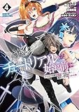 チュートリアルが始まる前に 4　ボスキャラ達を破滅させない為に俺ができる幾つかの事 (電撃コミックスNEXT)