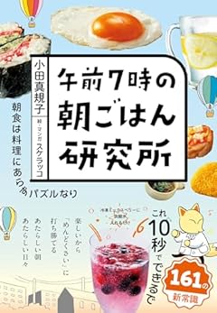 午前７時の朝ごはん研究所 (一般書)