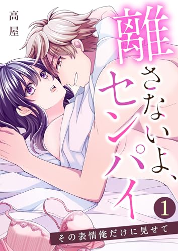 離さないよ、センパイ~その表情俺だけに見せて~【単話版】 1