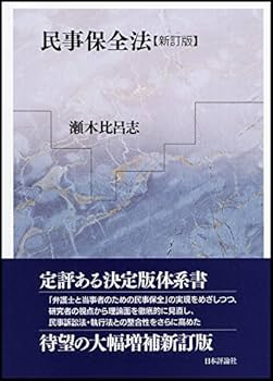民事保全法〔新訂版〕 | 瀬木 比呂志 |本 | 通販 | Amazon