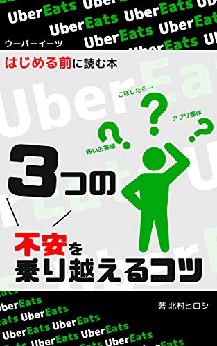 ウーバーイーツを始める前に読む本「3つの不安を乗り越えるコツ 