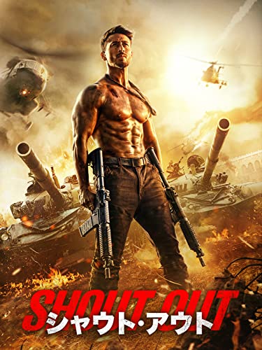 シャウト・アウト(字幕版) シャウト・アウト(字幕版)