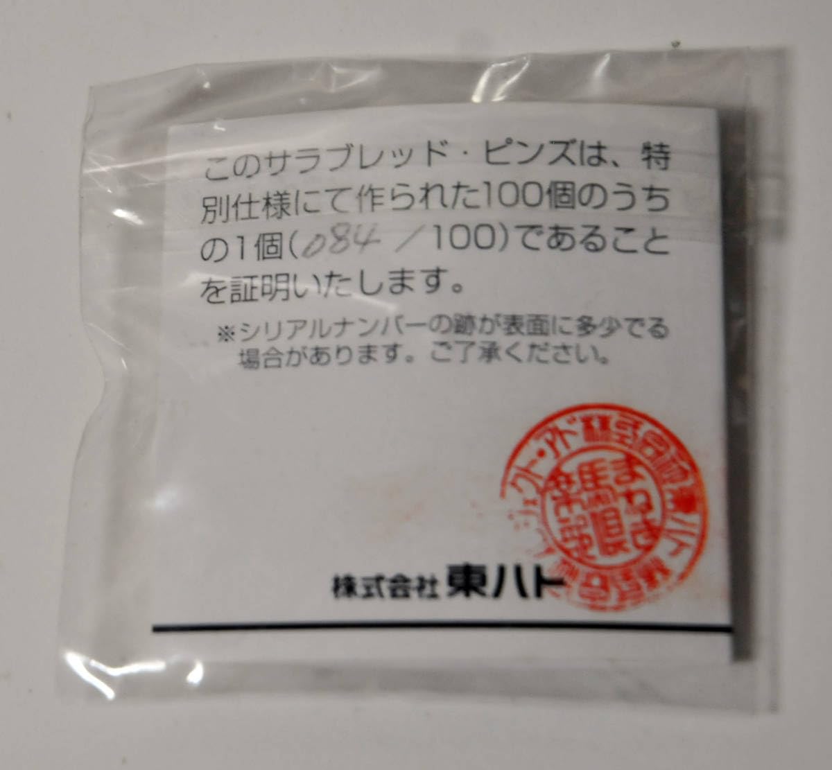 Amazon | サラピン シンザン 100個限定 ゴールドピンズ 東ハト まねき