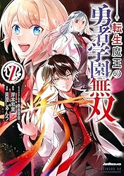転生魔王の勇者学園無双（1） (ジャルダンコミックス) | 岸本