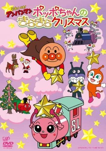 Amazon Co Jp それいけ アンパンマン 16 クリスマススペシャル ポッポちゃんのきらきらクリスマス レンタル落ち Dvd ブルーレイ 戸田恵子 中尾隆聖 増岡弘 佐久間レイ 山寺宏一 鶴ひろみ 島本須美 柳沢三千代 かないみか 永丘昭典 Amazon Co Jp それいけ アンパンマン 16 クリスマススペシャル ポッポちゃんのきらきらクリスマス レンタル落ち Dvd ブルーレイ 戸田恵子 中尾隆聖 増岡弘 佐久間レイ 山寺宏一 鶴ひろみ 島本須美 柳沢三千代 かないみか 永丘昭典