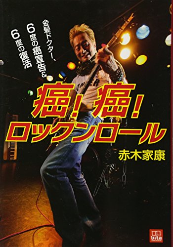 癌! 癌! ロックンロール―金髪ドクター、6度の癌宣告&6度の復活 (vita)
