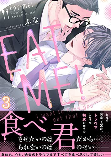 EAT ME!~I want to have you eat that(3) (piu)