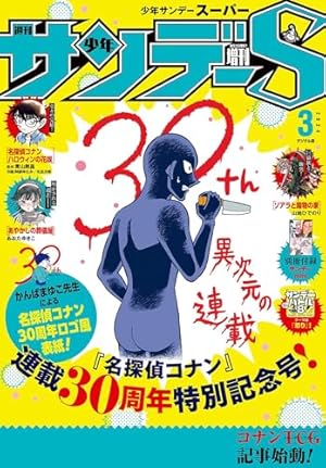 Amazon.co.jp: 少年サンデーS（スーパー） 2023年10/1号(2023年8月25日