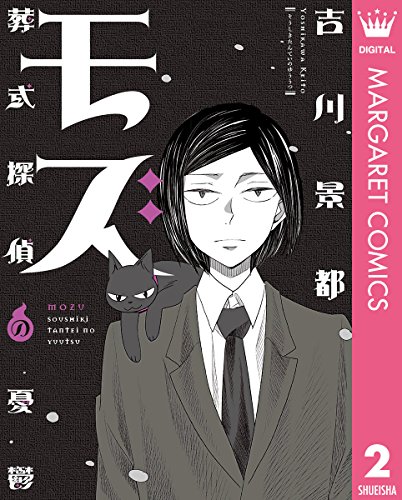 『葬式探偵モズ』3巻