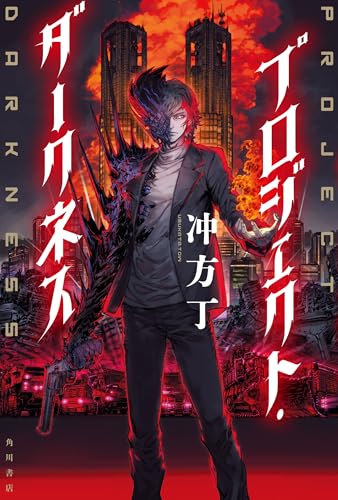 プロジェクト・ダークネス (角川書店単行本)